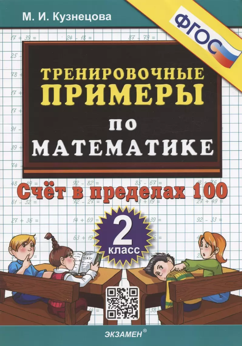 Кузнецова Марта Ивановна - Тренировочные примеры по математике. 2 класс. Счет в пределах 100