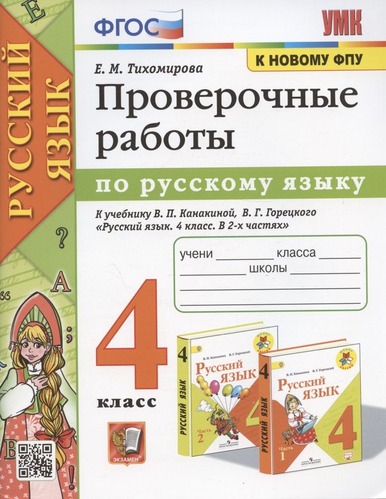 

Проверочные работы по русскому языку. 4 класс. К учебнику В.П. Канакиной, В.Г. Горецкого "Русский язык. 4 класс. В 2-х частях" (М.: Просвещение)