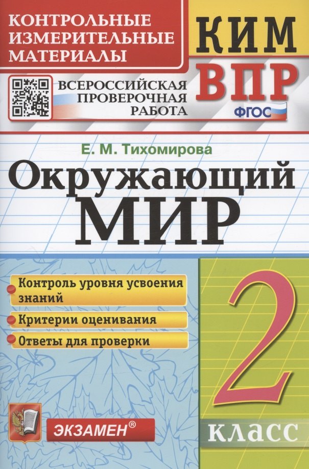 

Окружающий мир. 2 класс. Контрольные измерительные материалы. Всероссийская проверочная работа