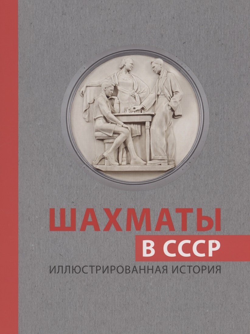 

Шахматы в СССР. Иллюстрированная история