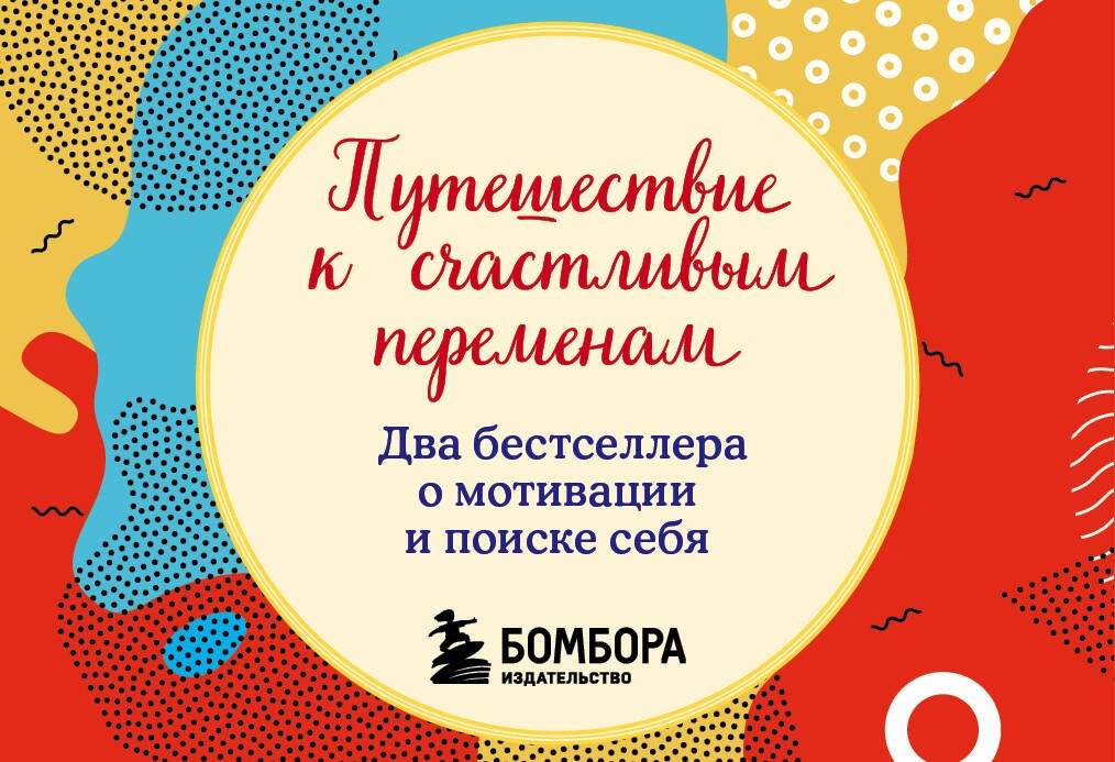

Путешествие к счастливым переменам. "Кафе на краю земли", "The energy bus" (комплект из 2 книг)