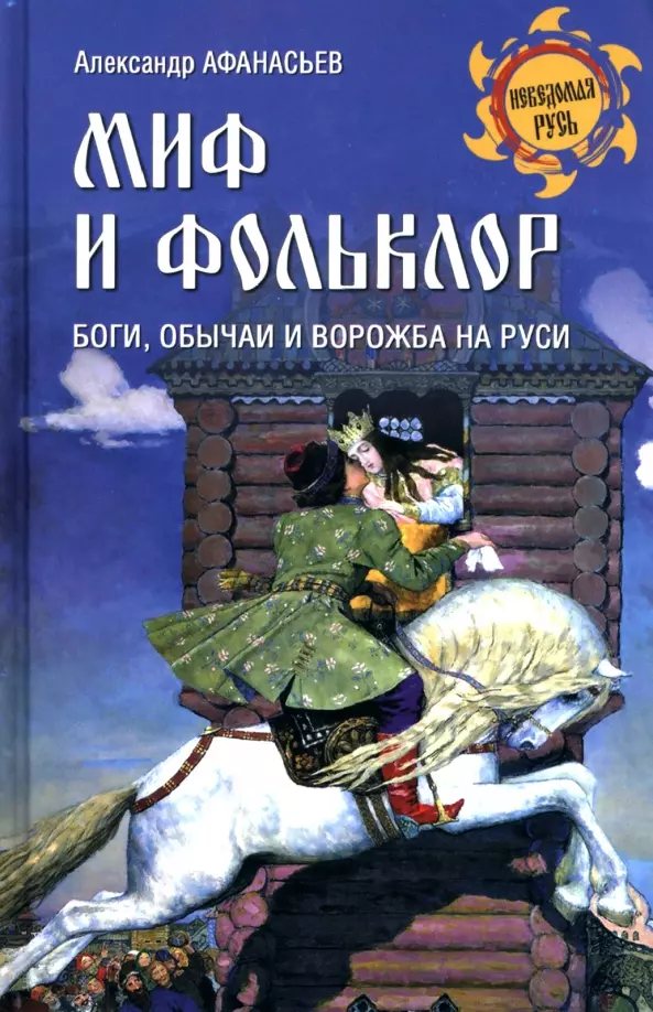 Афанасьев Александр Николаевич - Миф и фольклор. Боги, обычаи и ворожба на Руси