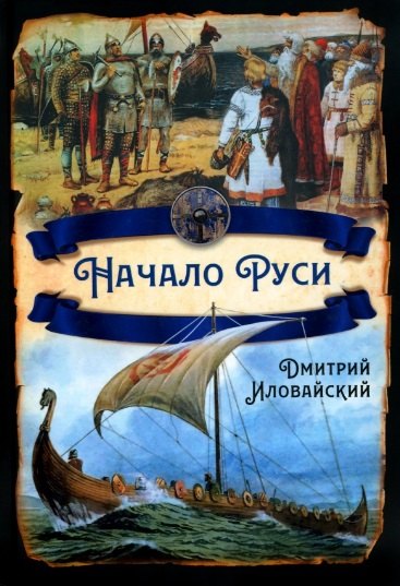 

Начало Руси