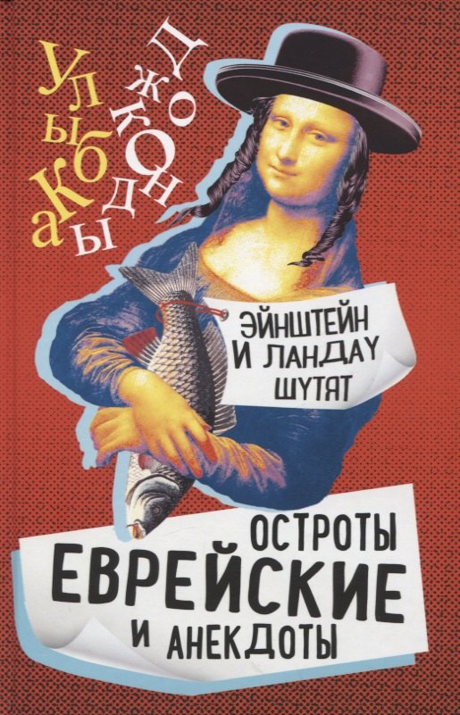 

Эйнштейн и Ландау шутят. Еврейские остроты и анекдоты