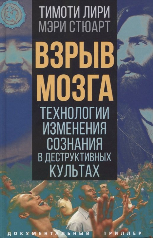 

Взрыв мозга. Технологии изменения сознания в деструктивных культах