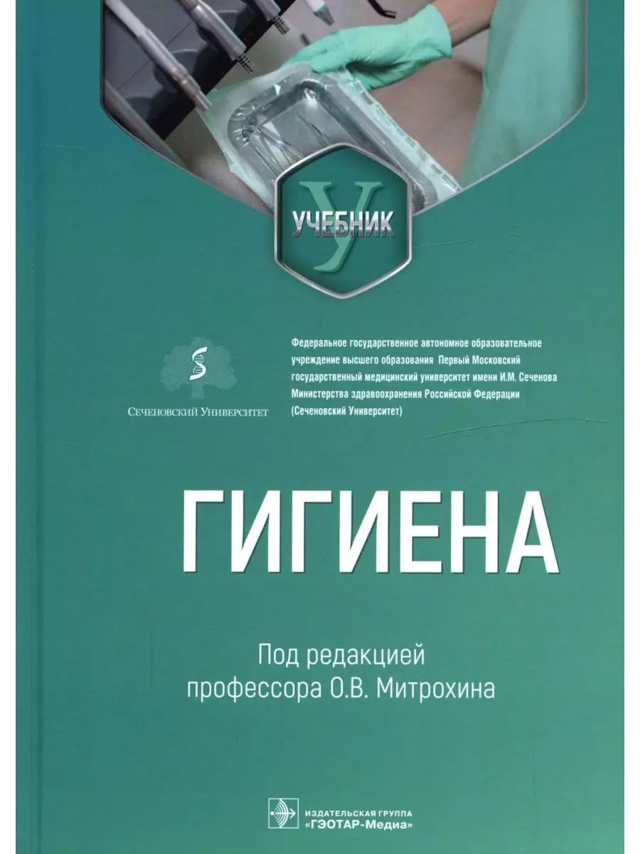 Митрохин Олег Владимирович - Гигиена: учебник для стоматологов
