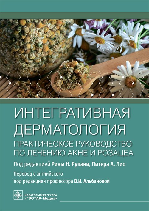 

Интегративная дерматология. Практическое руководство по лечению акне и розацеа