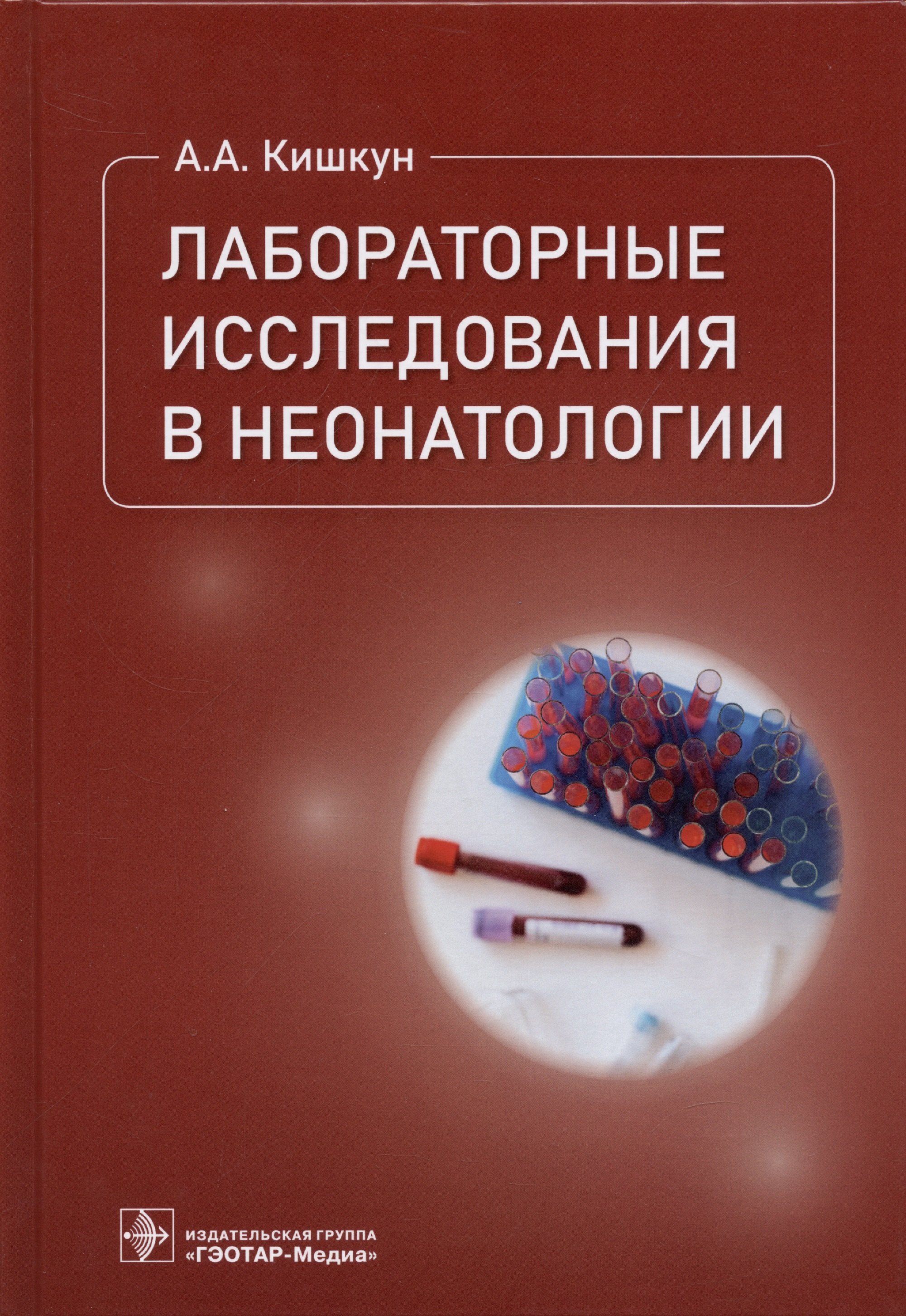 Кишкун Алексей Алексеевич - Лабораторные исследования в неонатологии