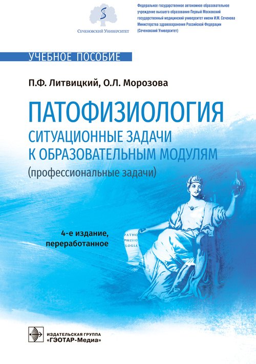 

Патофизиология. Ситуационные задачи к образовательным модулям (профессиональные задачи): учебное пособие