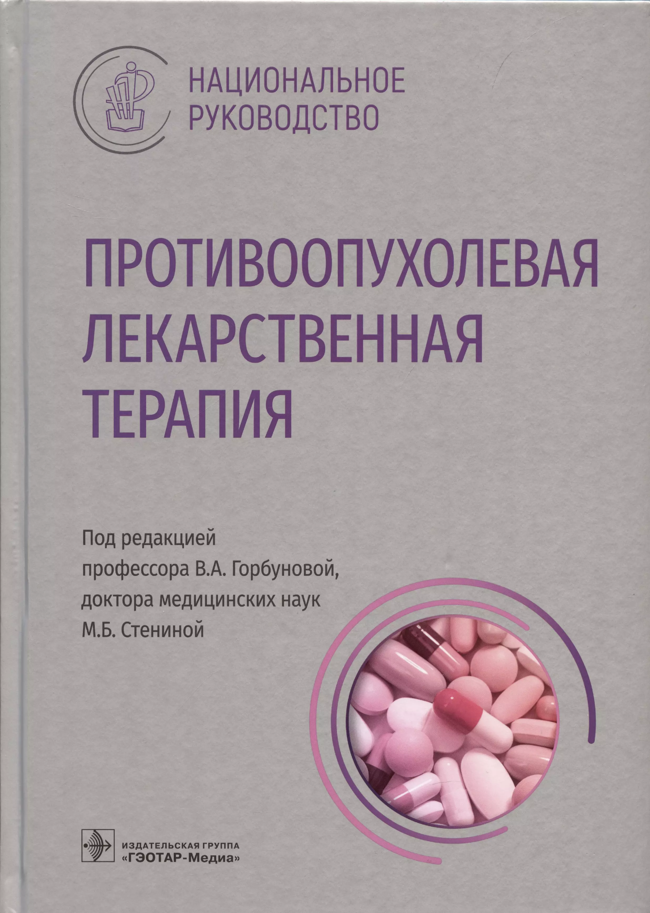 Терапия национальное. Национальное руководство терапия. Национальное руководство по онкологии. Нац руководство онкология. Sh9003 схема лекарственной терапии.