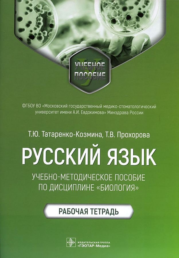 

Русский язык: учебно-методическое пособие по дисциплине «Биология». Рабочая тетрадь