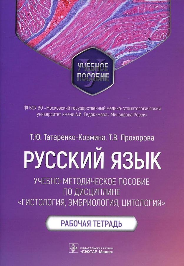 

Русский язык: учебно-методическое пособие по дисциплине «Гистология, эмбриология, цитология». Рабочая тетрадь