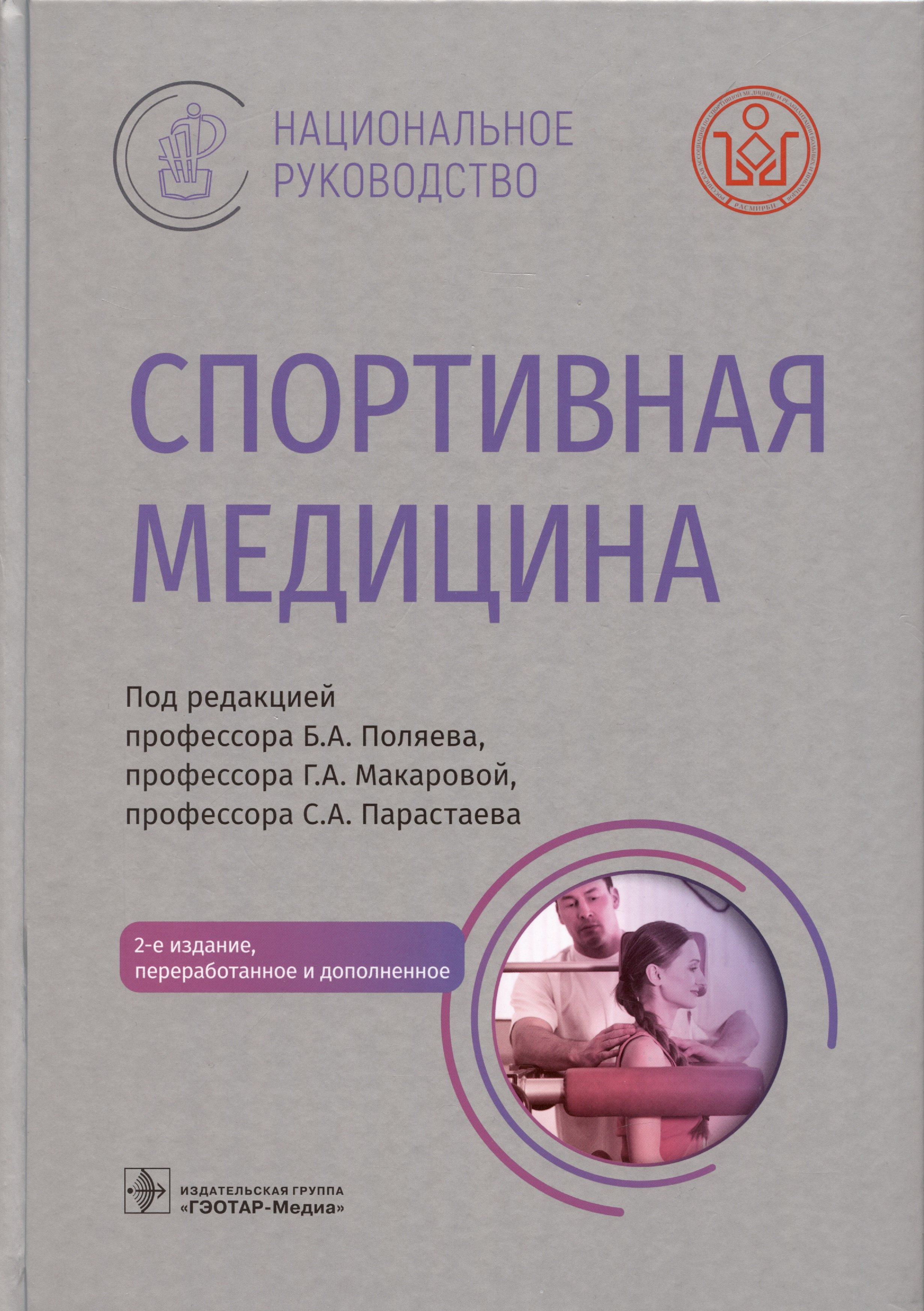 

Спортивная медицина