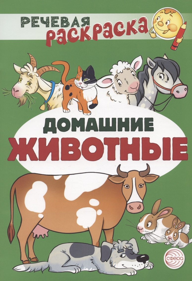 

Домашние животные. Речевая раскраска