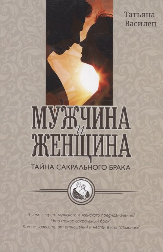 

Мужчина и женщина тайна сакрального брака