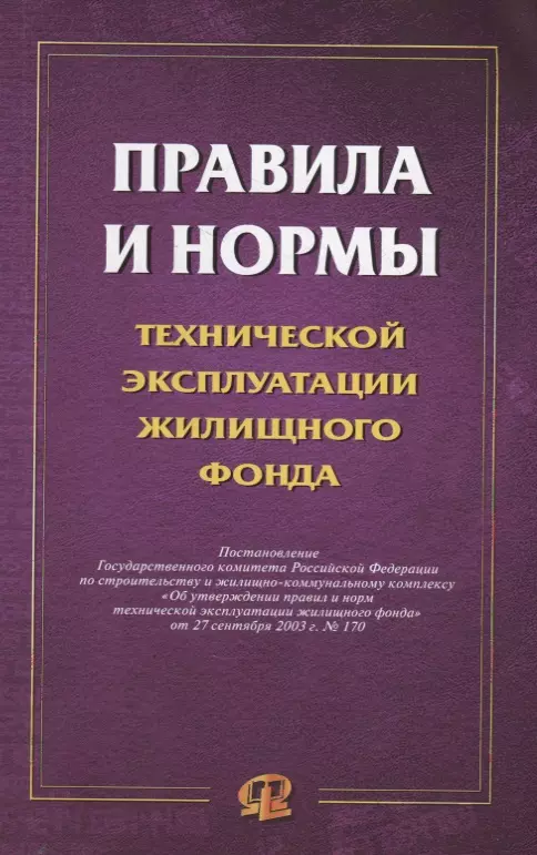  - Правила и нормы технической эксплуатации жилищного фонда