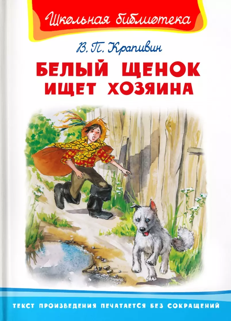 Крапивин Владислав Петрович - Белый щенок ищет хозяина