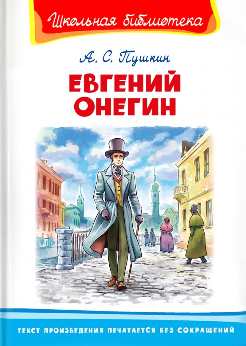

Евгений Онегин