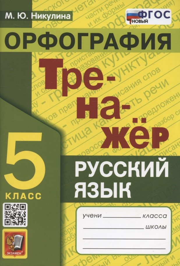 

Тренажер по русскому языку. 5 класс. Орфография