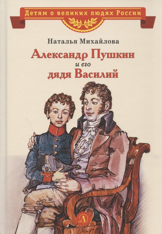 

Александр Пушкин и его дядя Василий. Рассказ