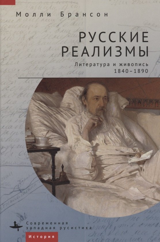 

Русские реализмы. Литература и живопись, 1840–1890