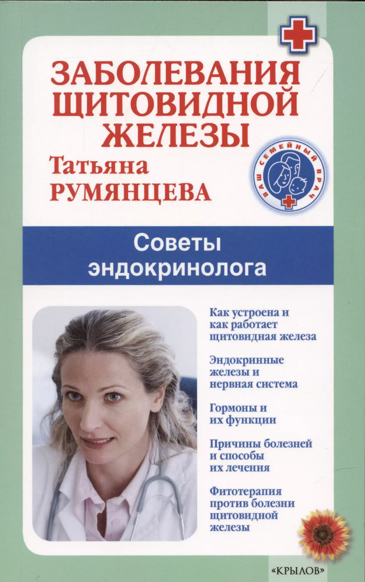 Румянцева Татьяна Антоновна - Заболевания щитовидной железы