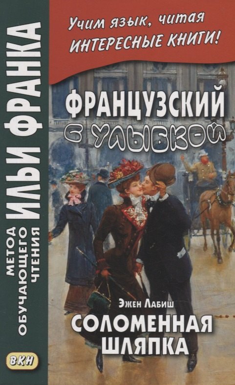 Фирсова Людмила - Французский с улыбкой. Эжен Лабиш. Соломенная шляпка = Eugene Labiche. Un Chapeau de paille dltalie