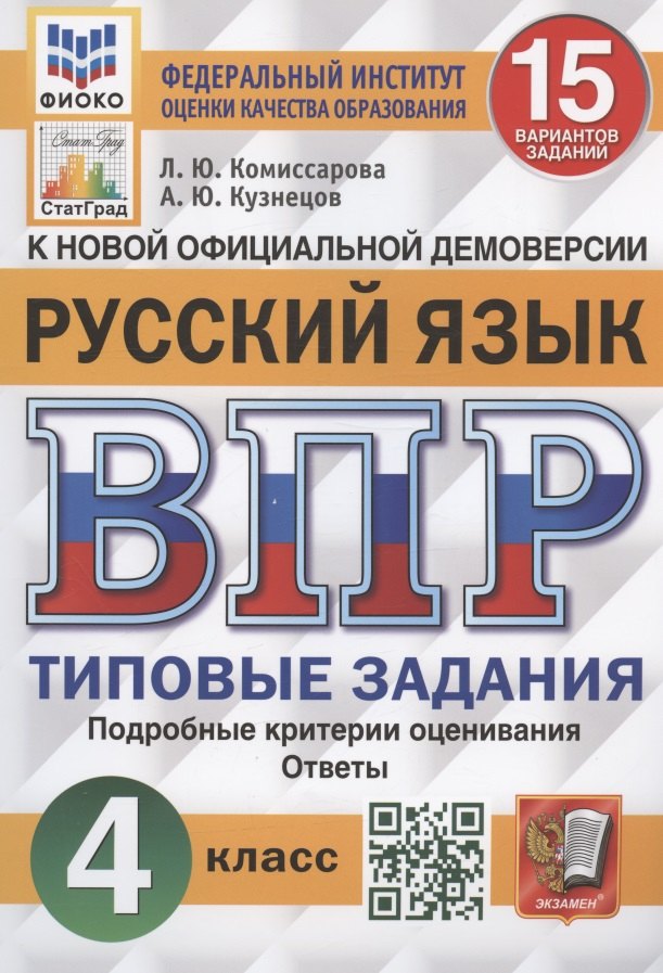 

Всероссийская проверочная работа. Русский язык. 4 класс. 15 вариантов заданий. Типовые задания. Подробные критерии оценивания. Ответы