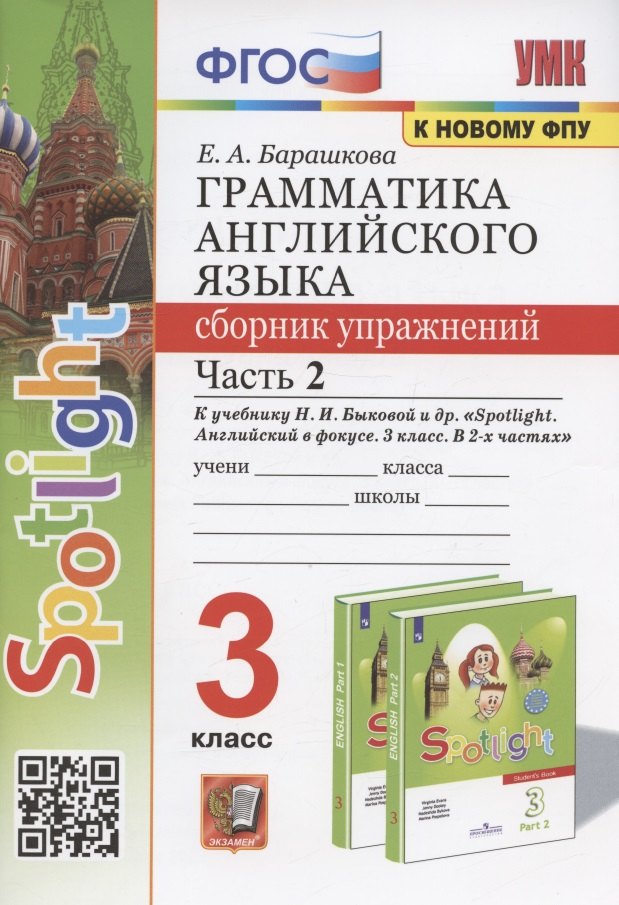 

Грамматика английского языка. 3 класс. Сборник упражнений. Часть 2. К учебнику Н.И. Быковой и др. "Spotlight. Английский в фокусе. 3 класс" (М.: Express Publishing: Просвещение)