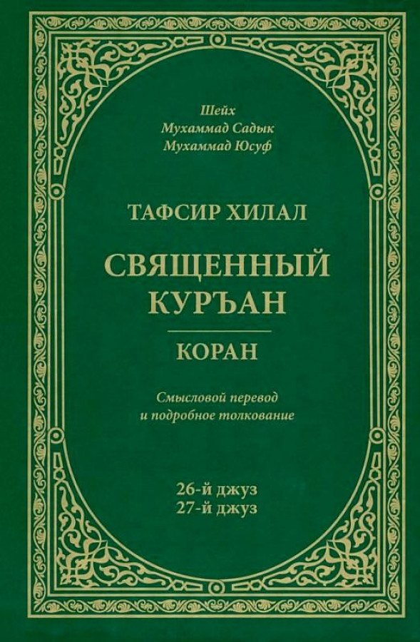 

Тафсир Хилал. 26-й и 27-й джуз. Священный Куръан/Коран. Смысловой перевод и подробное толкование