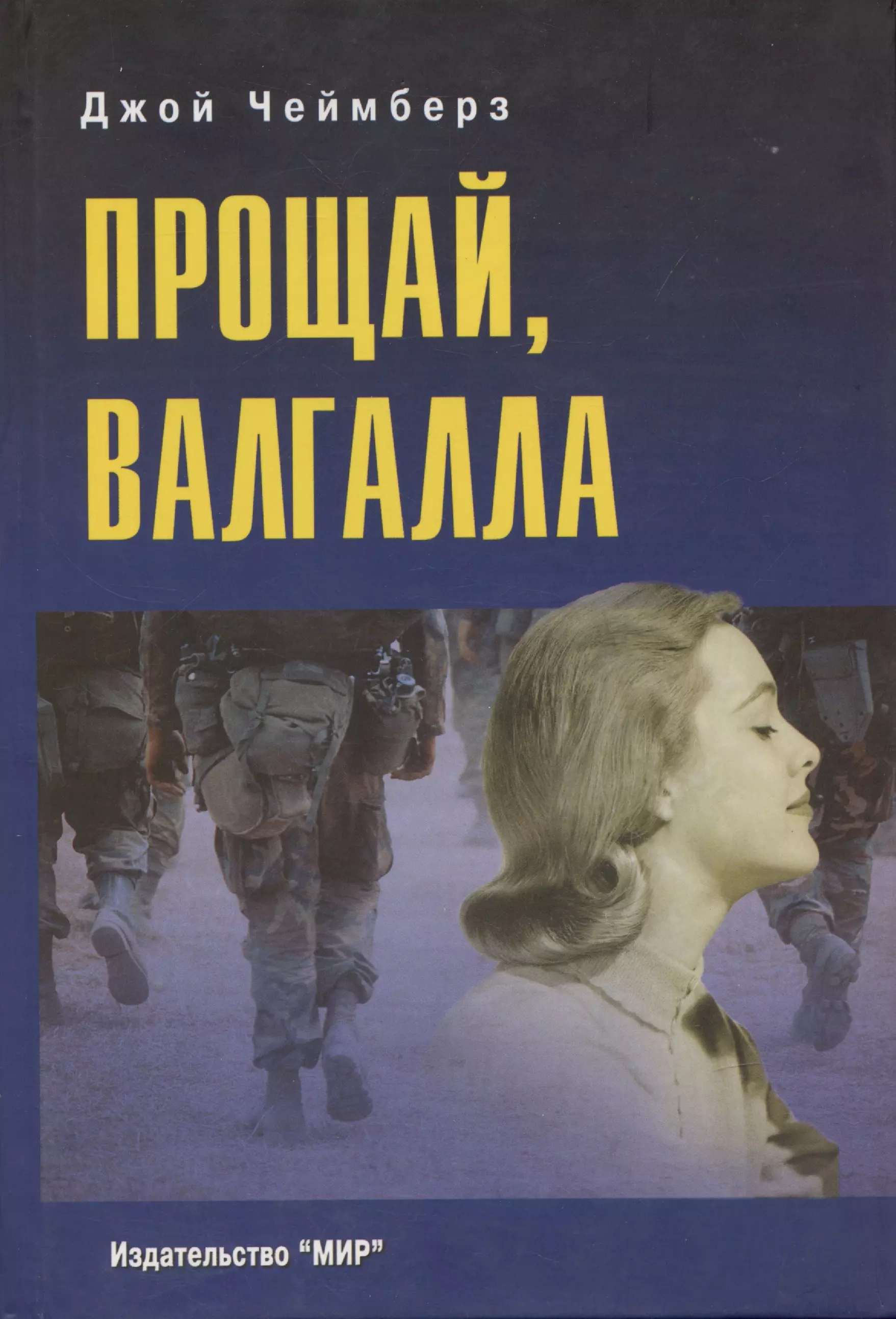 Чеймберз Джой, Макарова С.Л. - Прощай, Валгалла. Роман