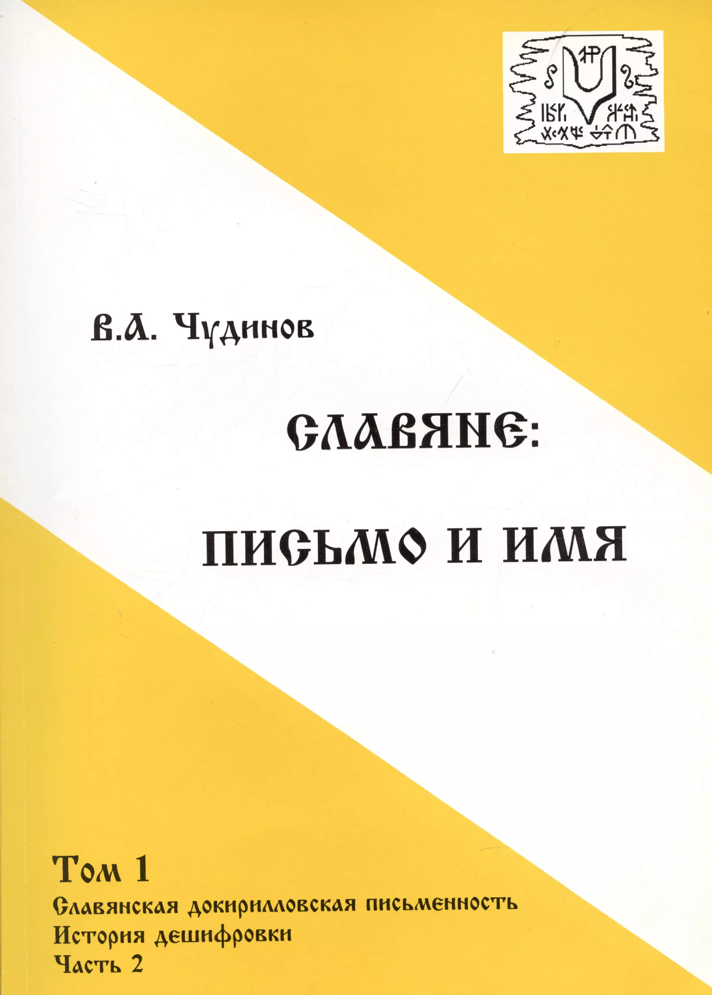 Чудинов Валерий Алексеевич - Славяне:письмо и имя. Том 1 Славянская докирилловская письменность. История дешифровки. Часть 2