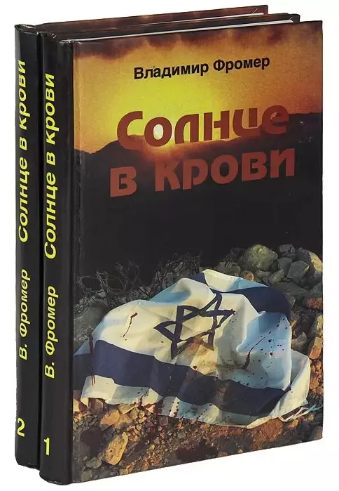 Фромер Владимир - Солнце в крови. В двух томах (комплект из 2 книг)