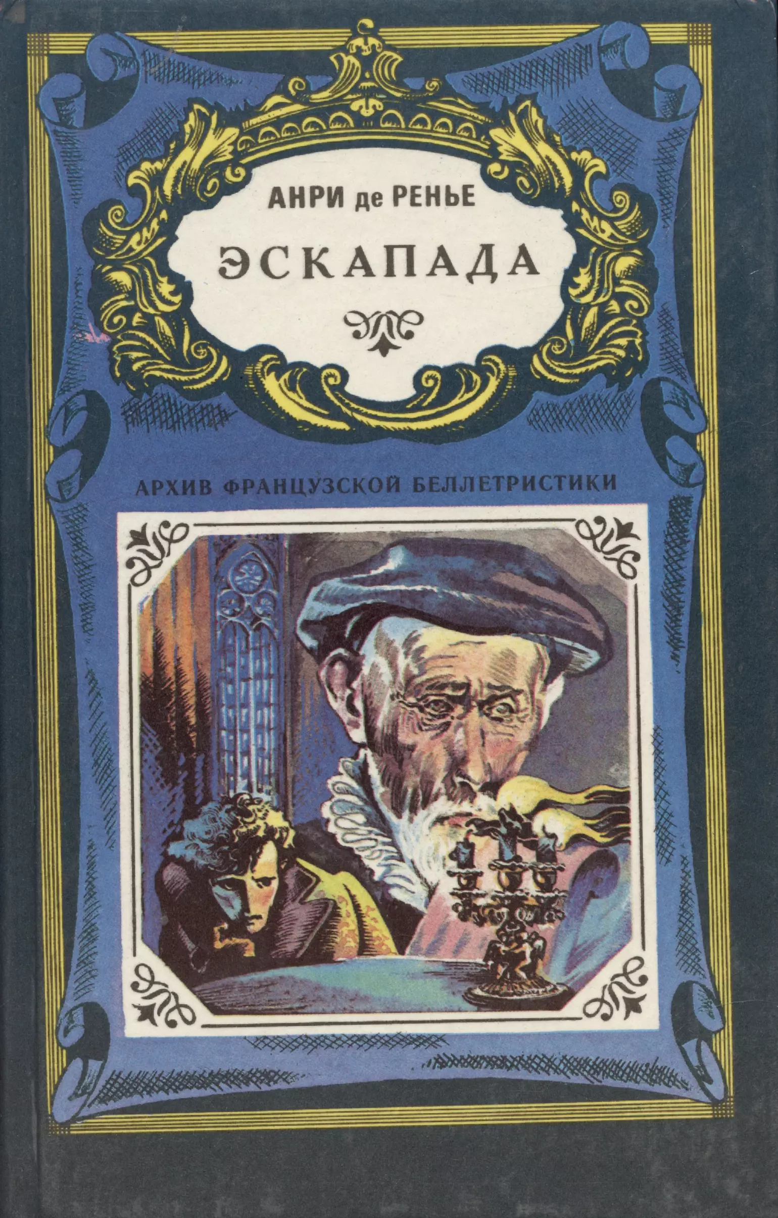 Эскапада что. Эскапада. Анри де Ренье книги. Зимняя эскапада книга. Эскапада значение.