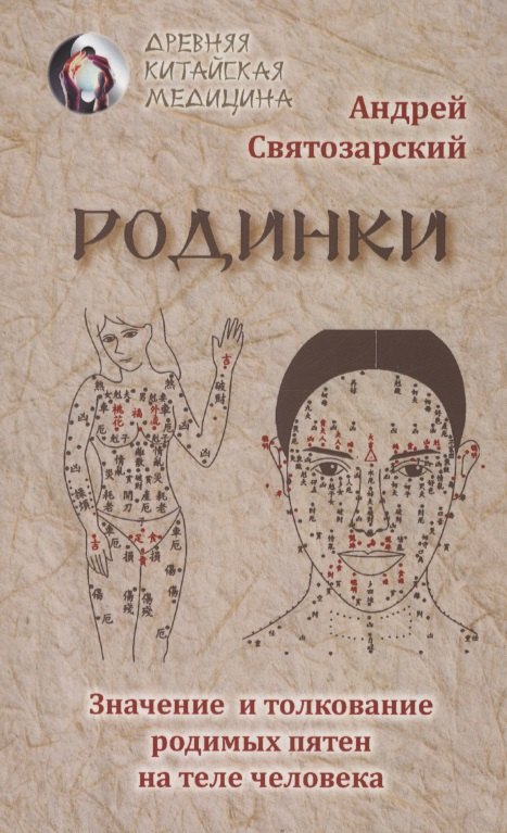 

Родинки. Значение и толкование родимых пятен на теле человека