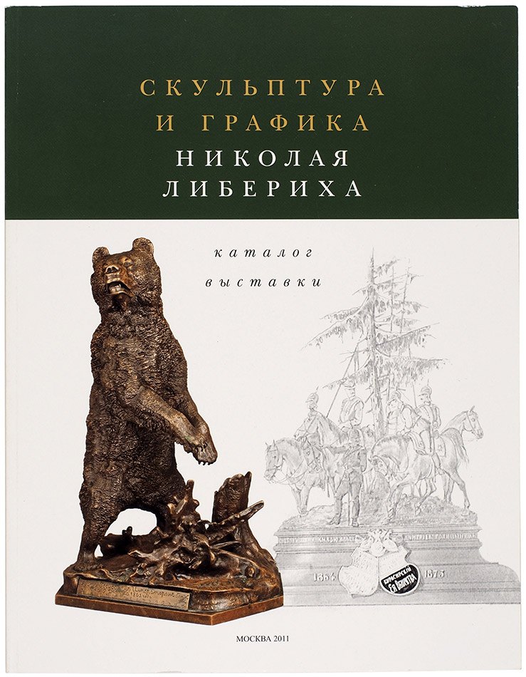 

Скульптура и графика Николая Либериха. Каталог выставки