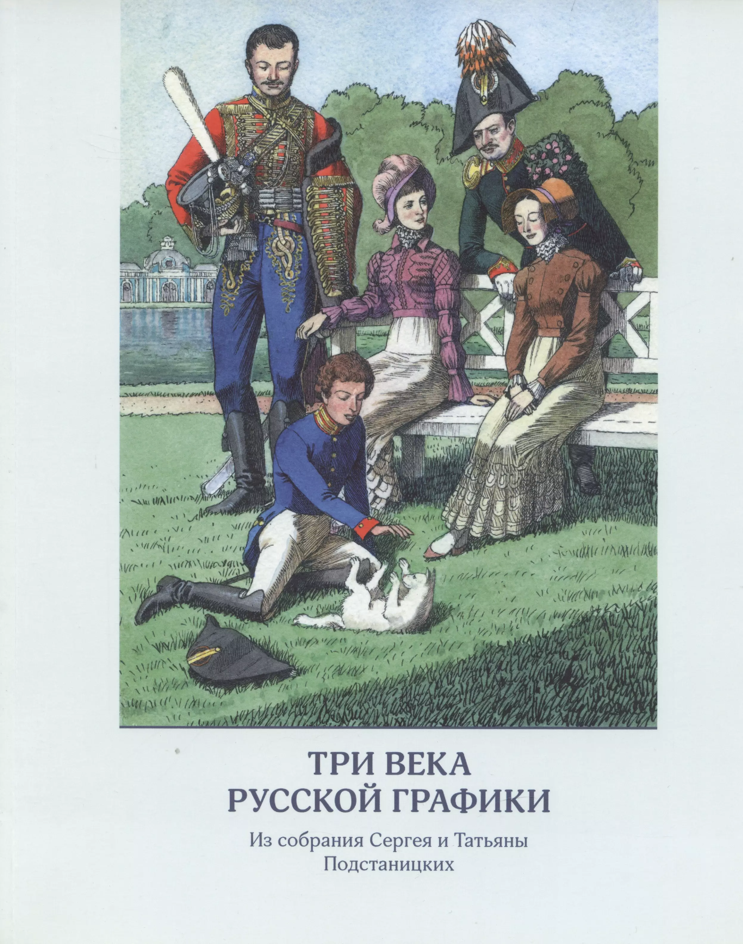 Три века русской графики. Из собрания Сергея и Татьяны Подстаницких (альбом)