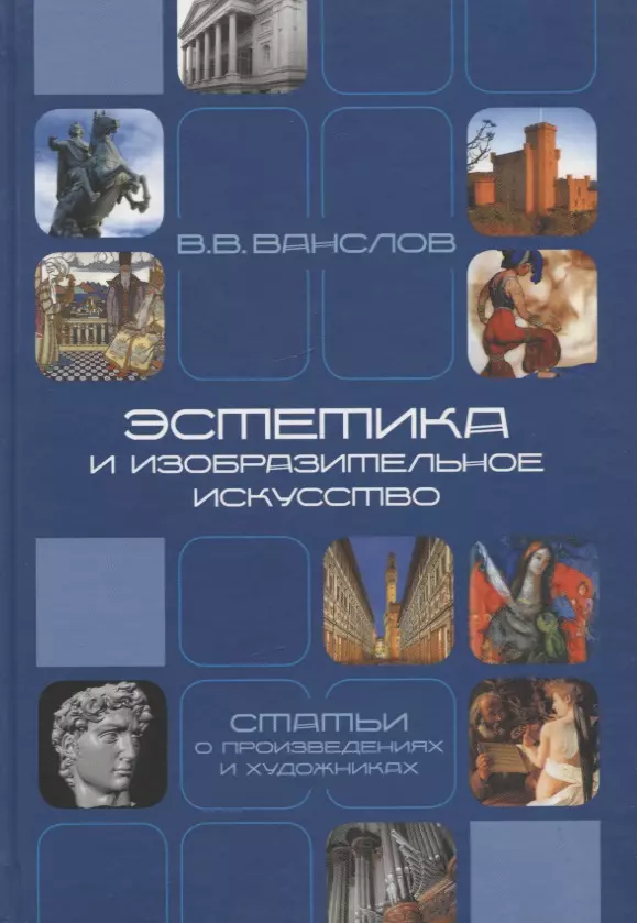 Ванслов В. - Эстетика и изобразительное искусство. Статьи о произведениях и художниках