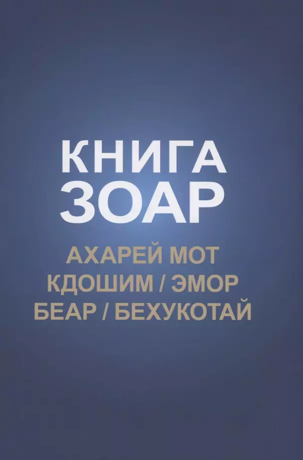 Лайтман Михаэль Семенович - Книга Зоар: Ахарей мот, Кдошим, Эмор, Беар, Бехукотай