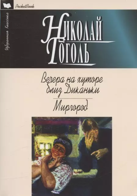 Гоголь Николай Васильевич - Вечера на хуторе близ Диканьки. Миргород. Повести