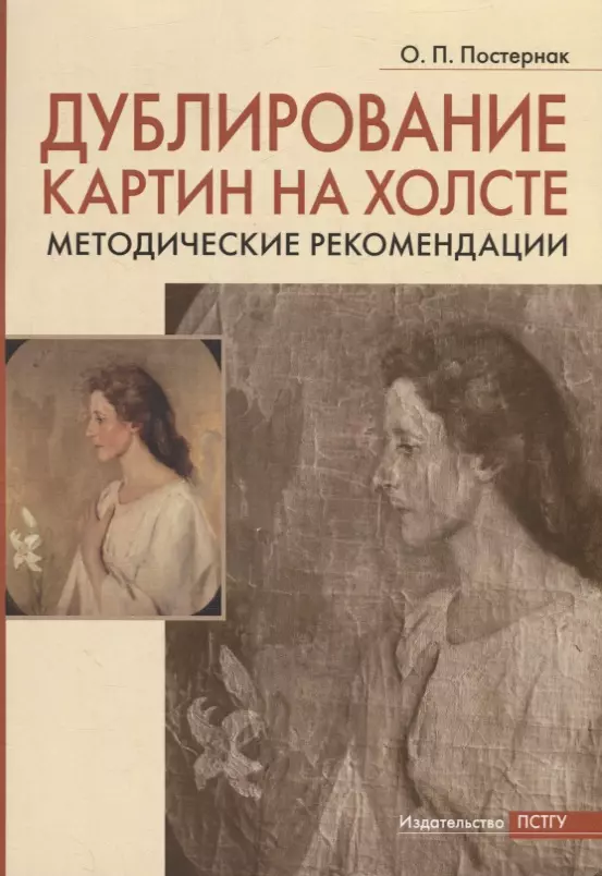 Постернак Ольга Павловна - Дублирование картин на холсте: Учебно-методическое пособие