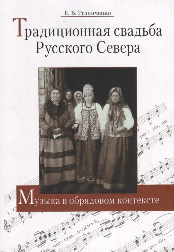

Традиционная свадьба Русского Севера: Музыка в обрядовом контексте