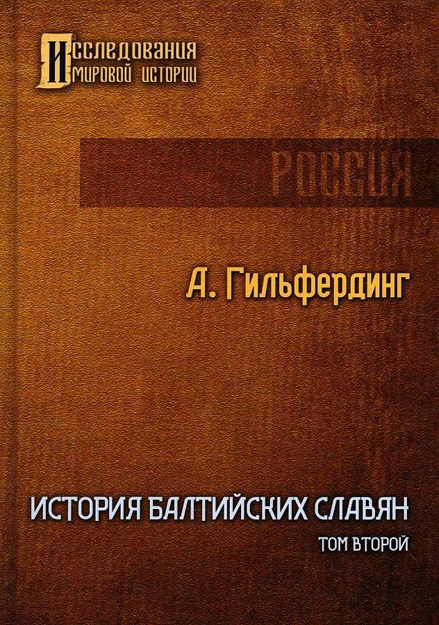 

История Балтийских славян. Том второй