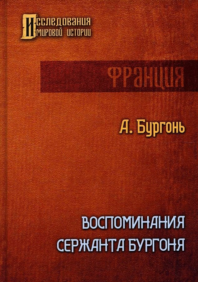 

Воспоминания сержанта Бургоня