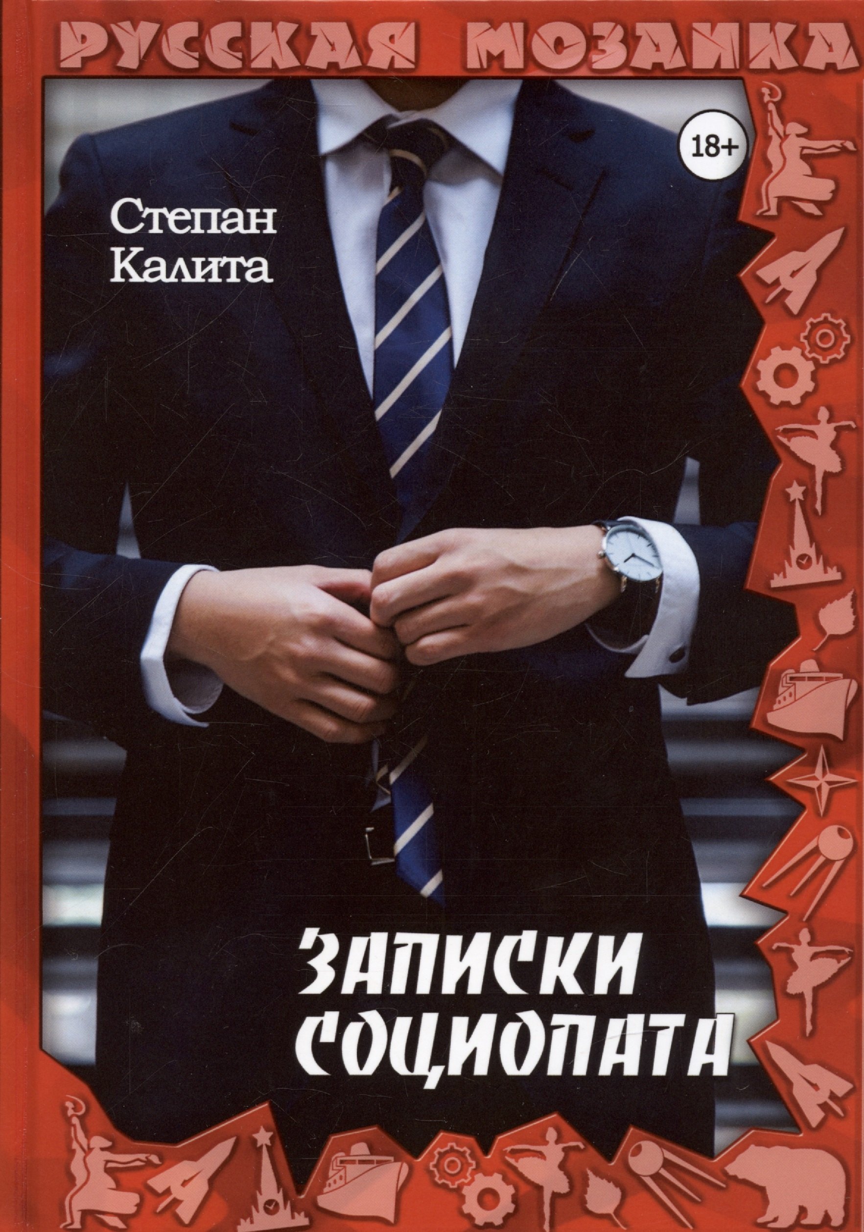 

Записки социопата