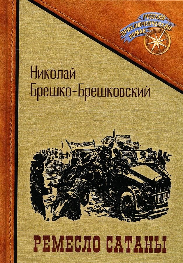 

Ремесло сатаны
