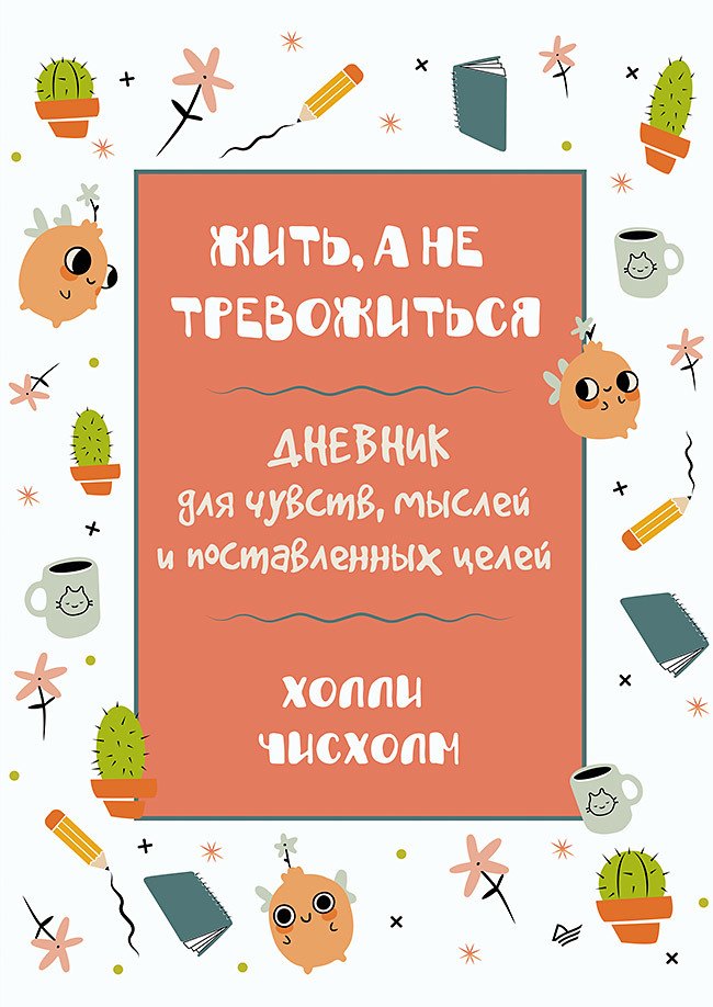 

Жить, а не тревожиться. Дневник для чувств, мыслей и поставленных целей