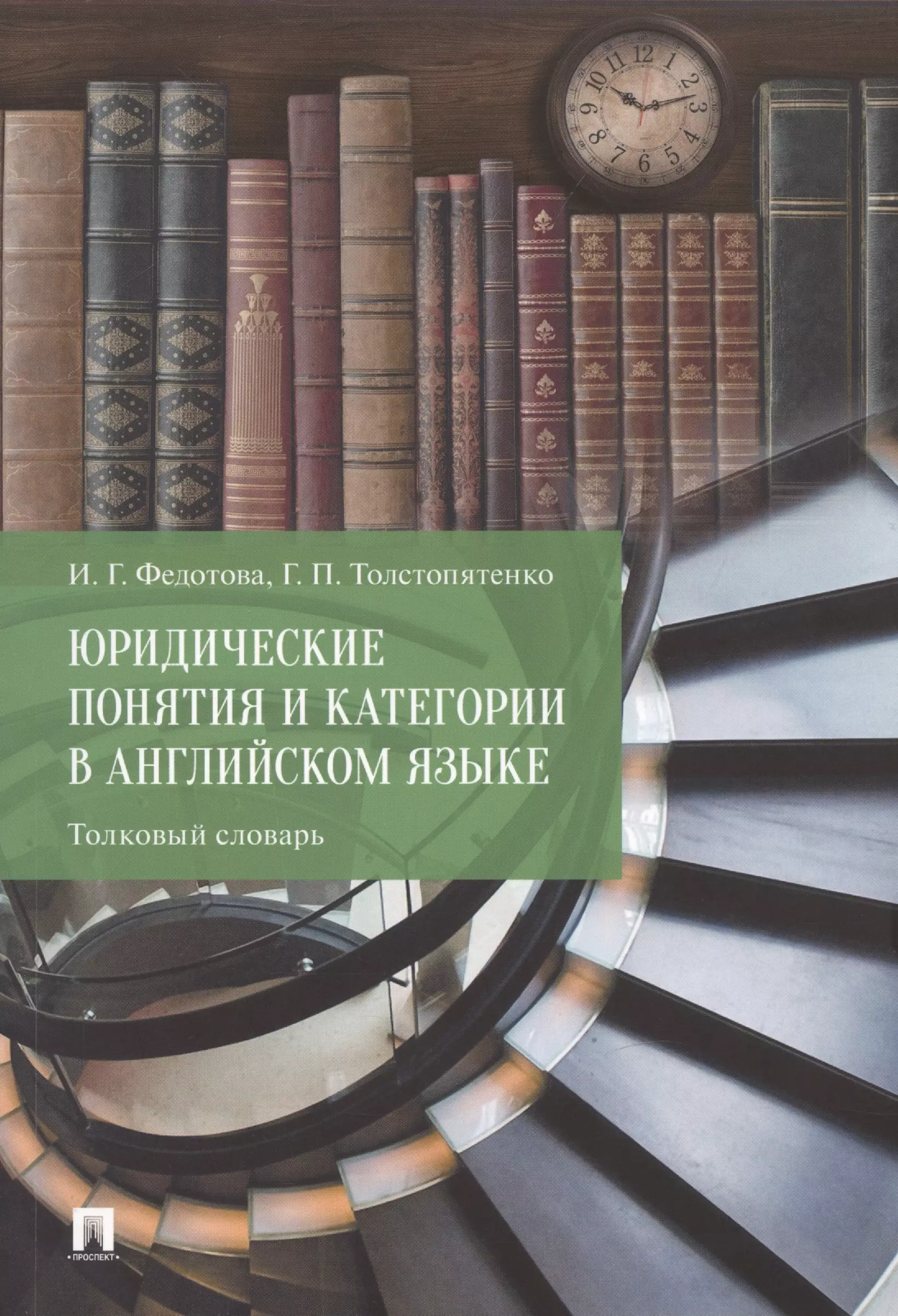 Юридический английский. Юридические книги. Лучшие книги для юристов. Федотова Толстопятенко юридические понятия и категории. Юридический английский Толстопятенко.