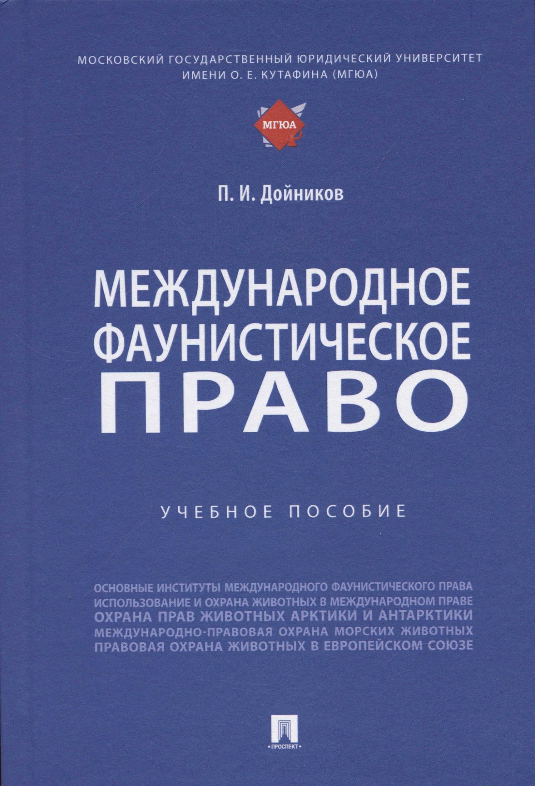 

Международное фаунистическое право: Учебное пособие