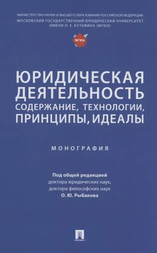 Рыбаков Олег Юрьевич - Юридическая деятельность: содержание, технологии, принципы, идеалы. Монография